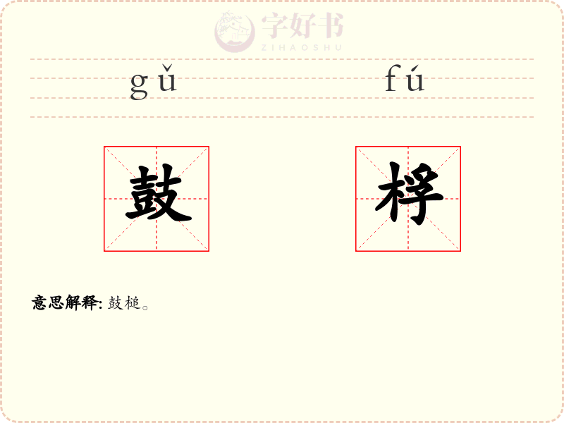 鼓桴