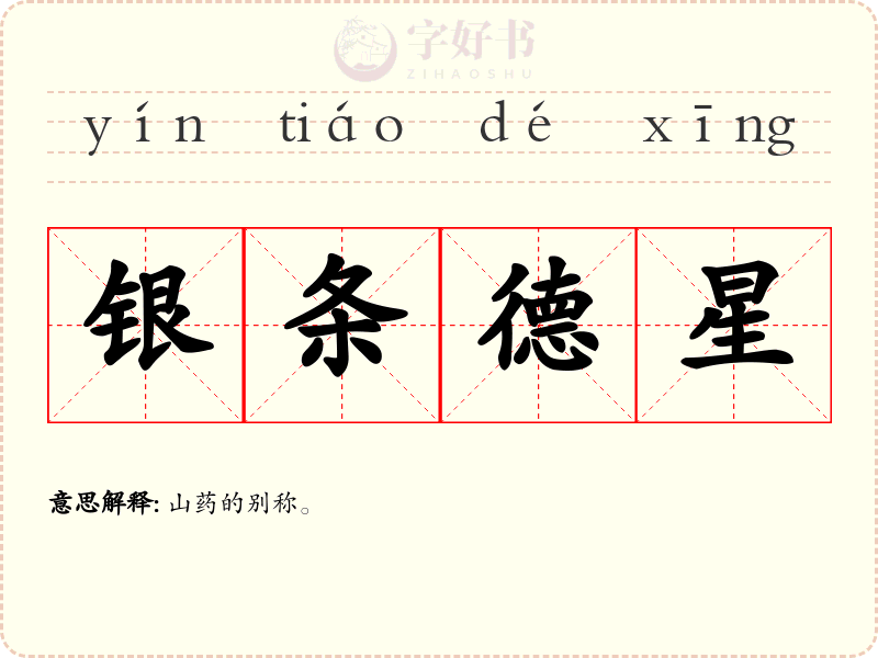 银条德星