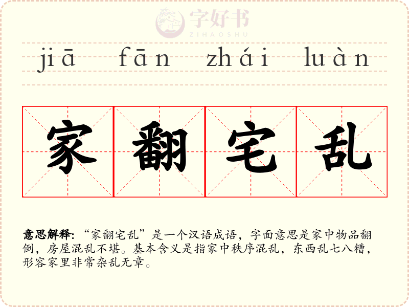家翻宅乱