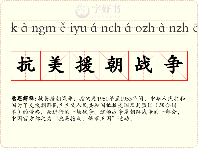 抗美援朝战争