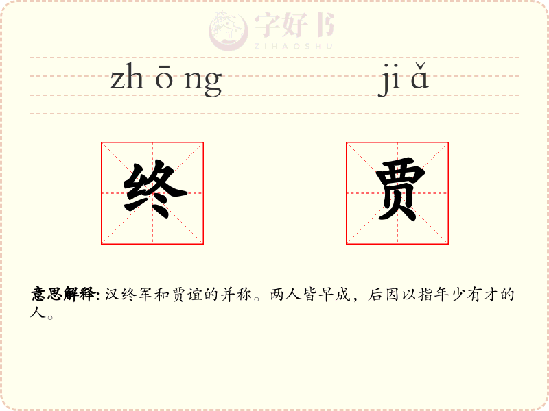 终贾
