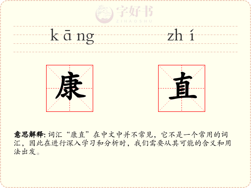 康直