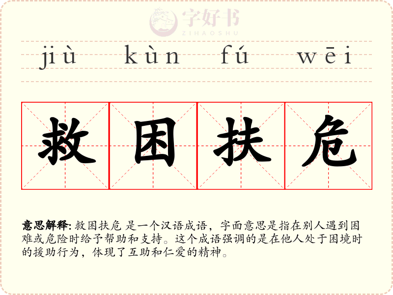 救困扶危