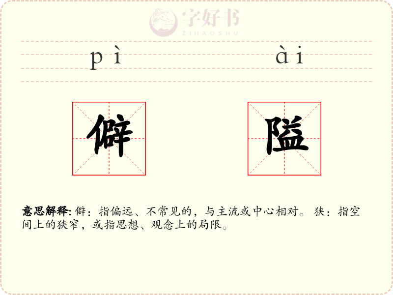 僻隘