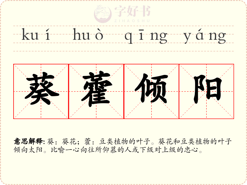 葵藿倾阳