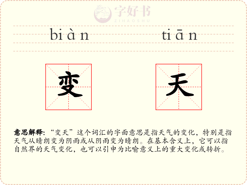 变天