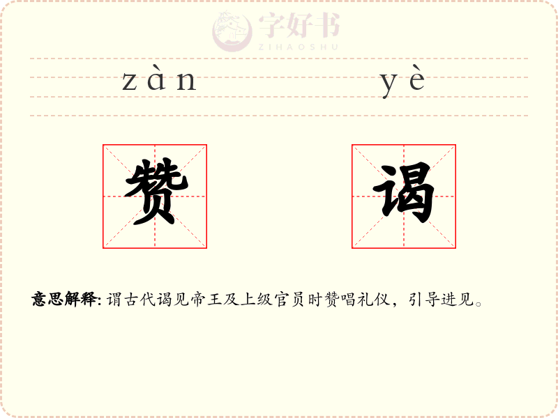 赞谒
