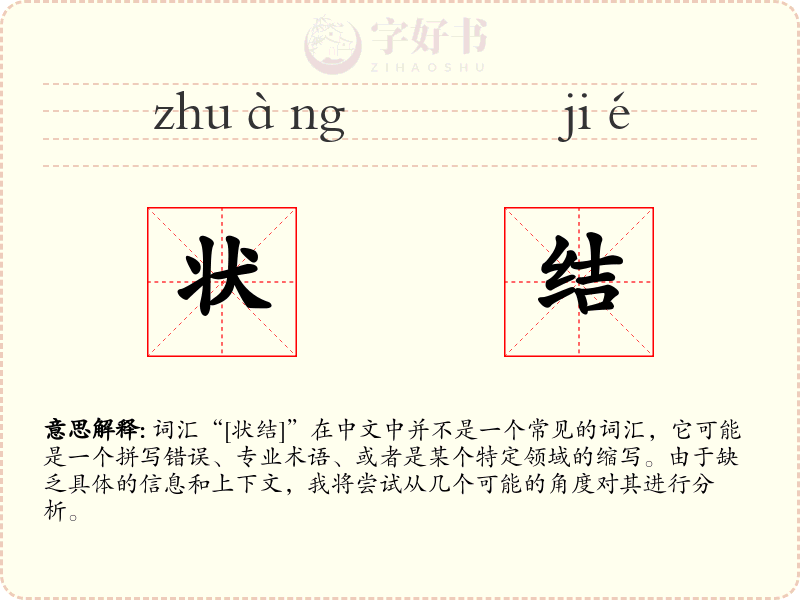 状结