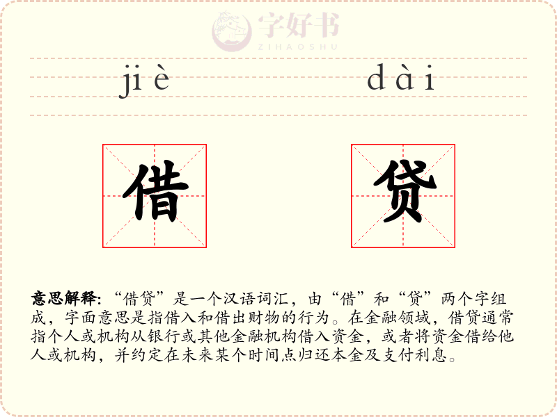 借贷