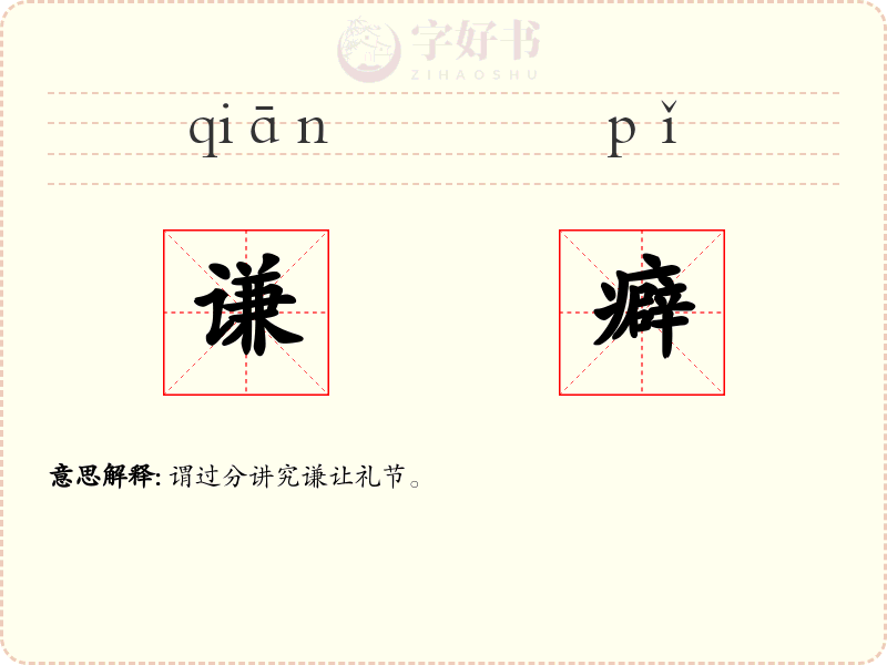 谦癖