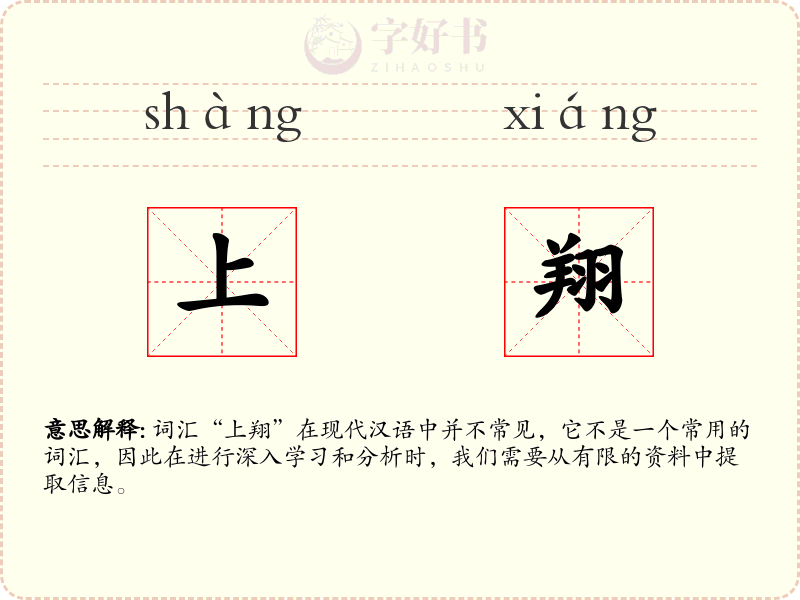 上翔