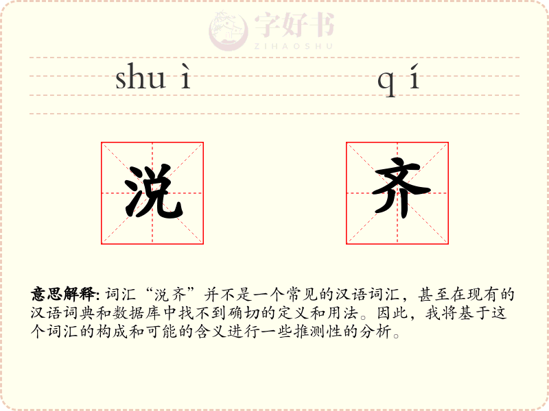 涚齐