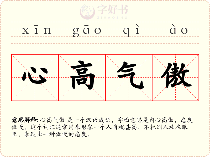 心高气傲