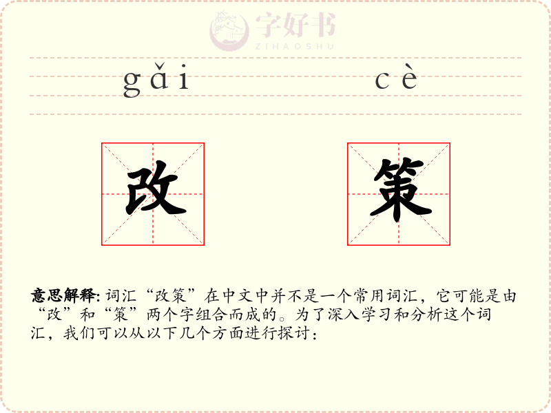 改策