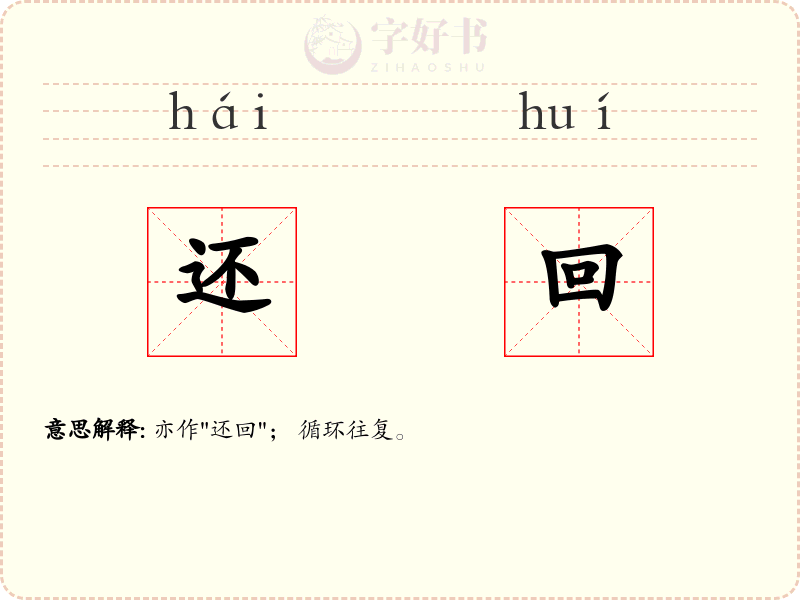 还回