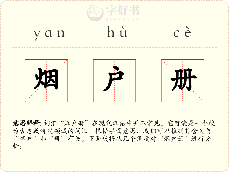 烟户册