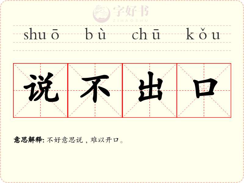 说不出口