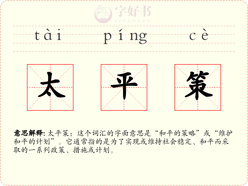 太平策