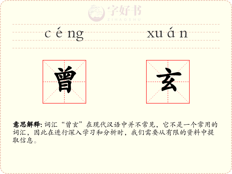 曾玄