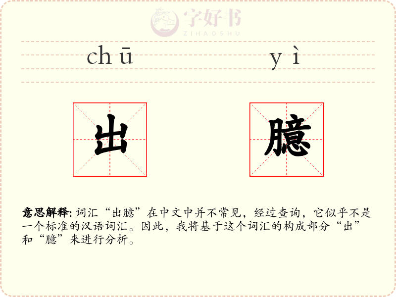 出臆