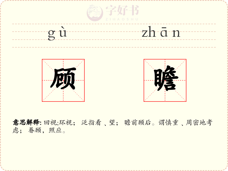 顾瞻