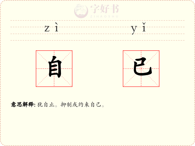 自已
