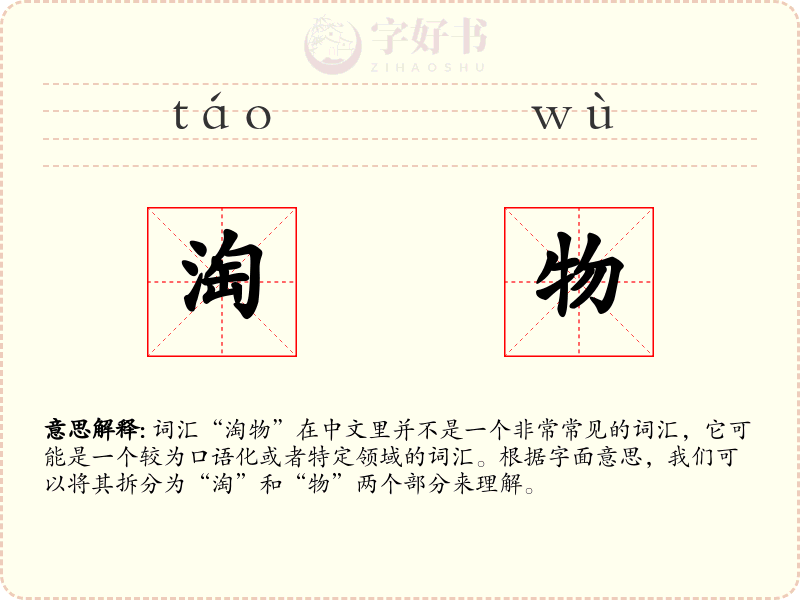淘物