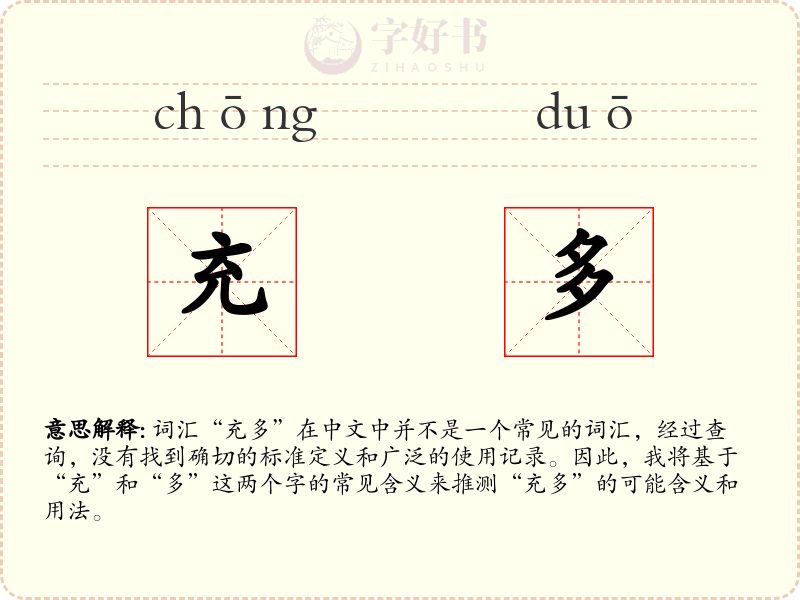 充多