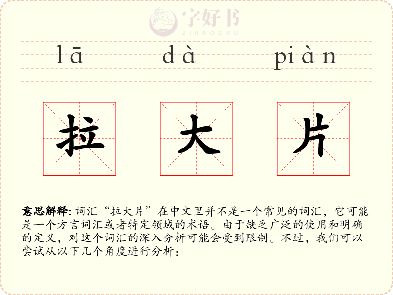 拉大片