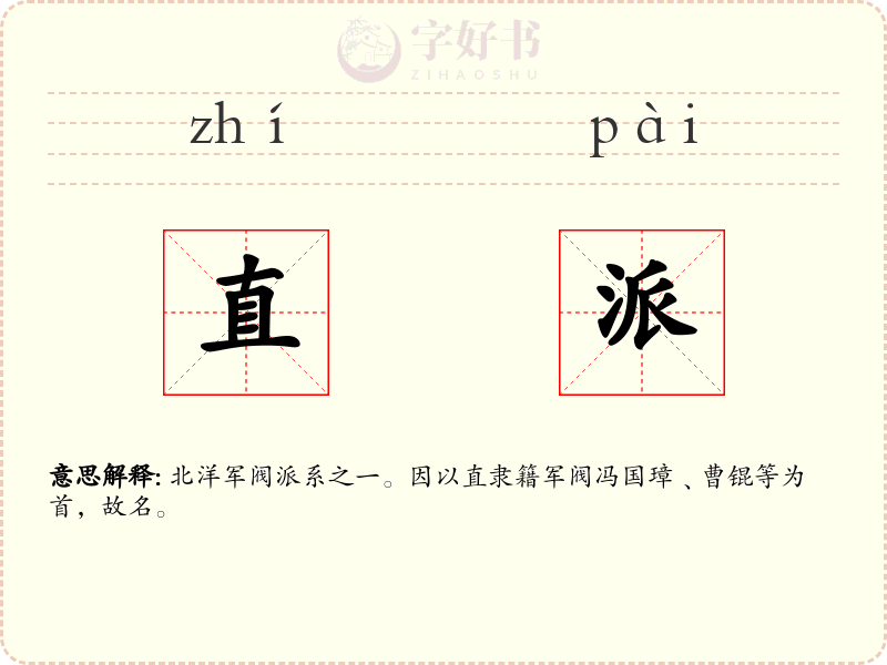 直派