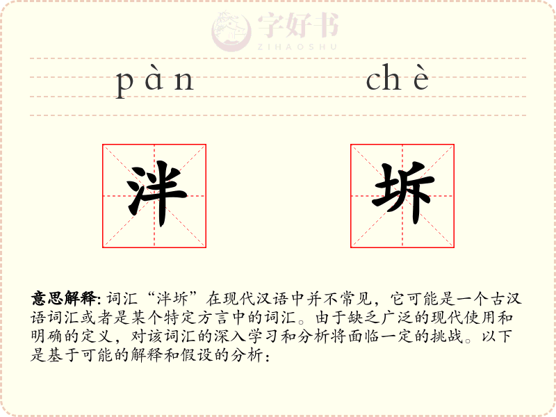 泮坼