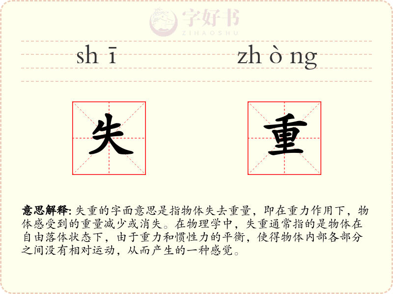 失重