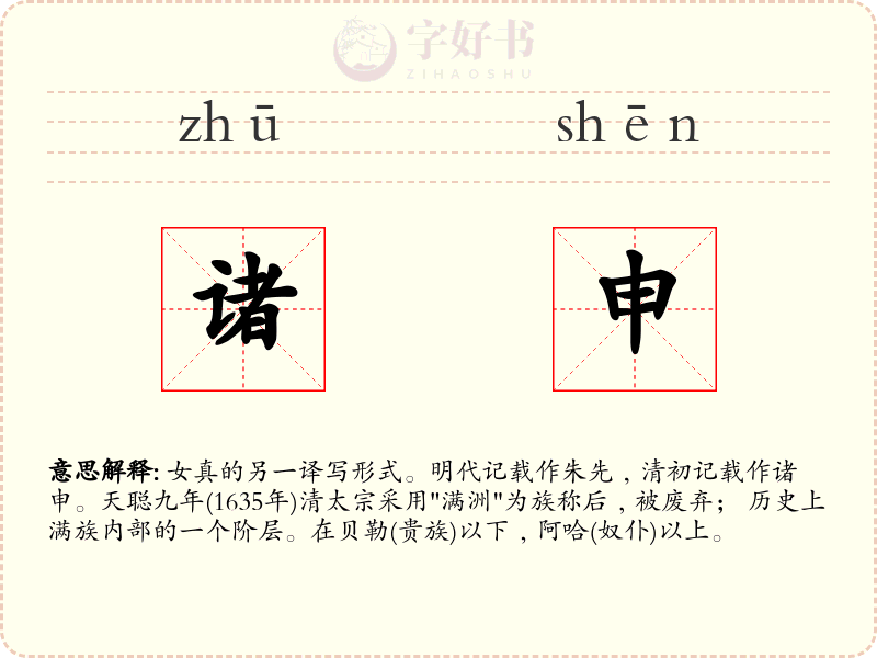 诸申