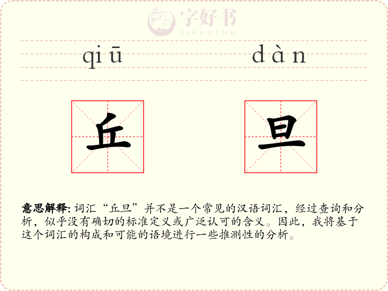 丘旦