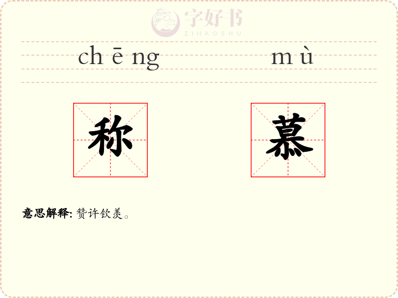 称慕