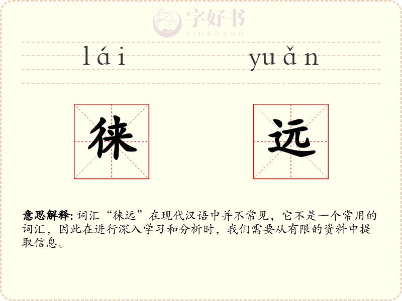徕远