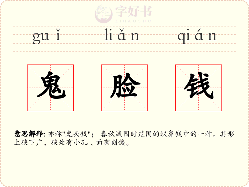 鬼脸钱