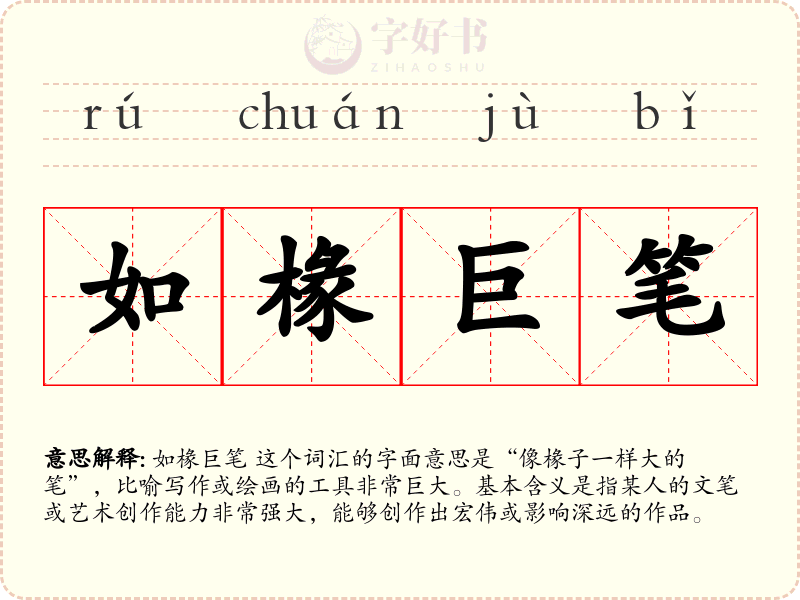 如椽巨笔