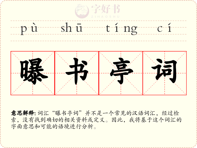 曝书亭词