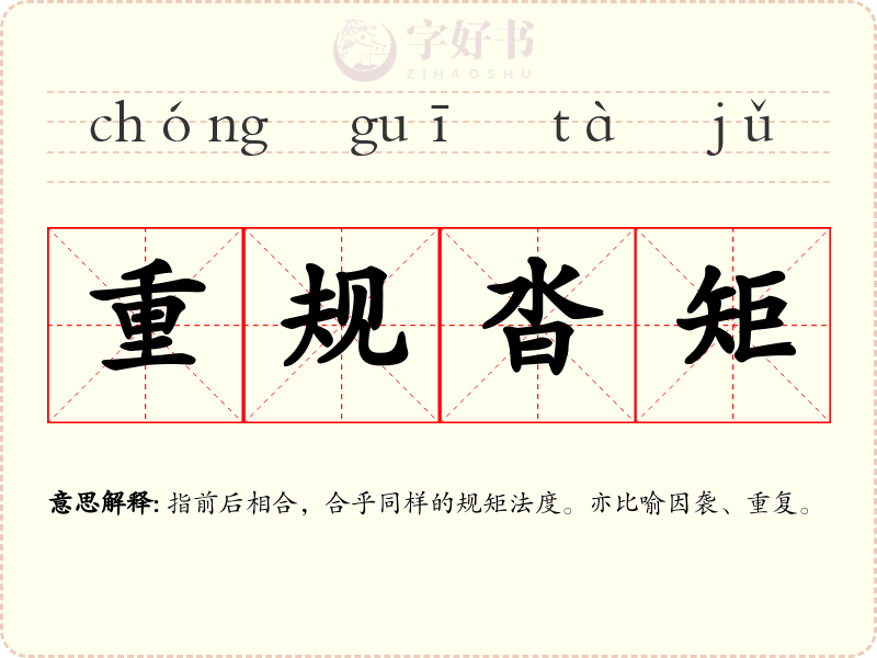 重规沓矩