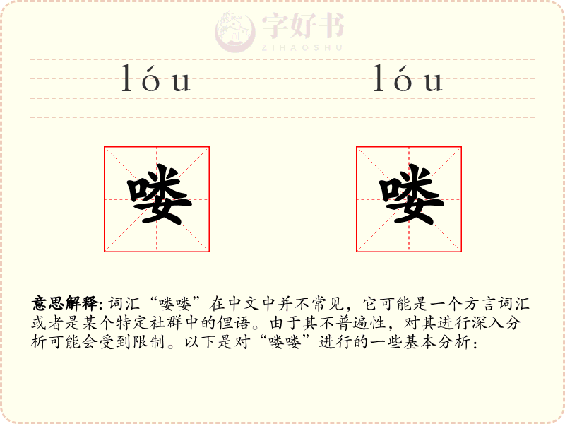喽喽