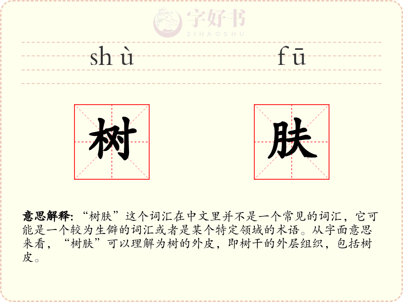 树肤