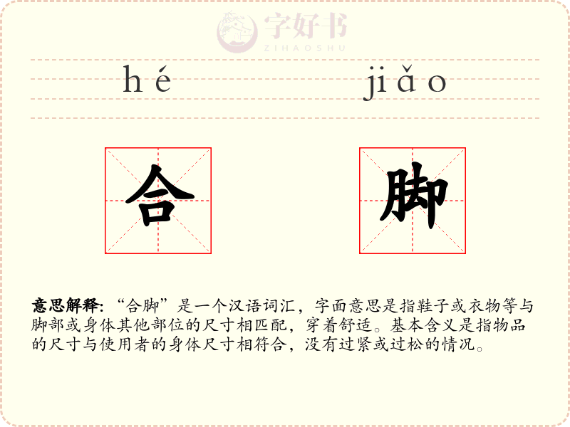 合脚