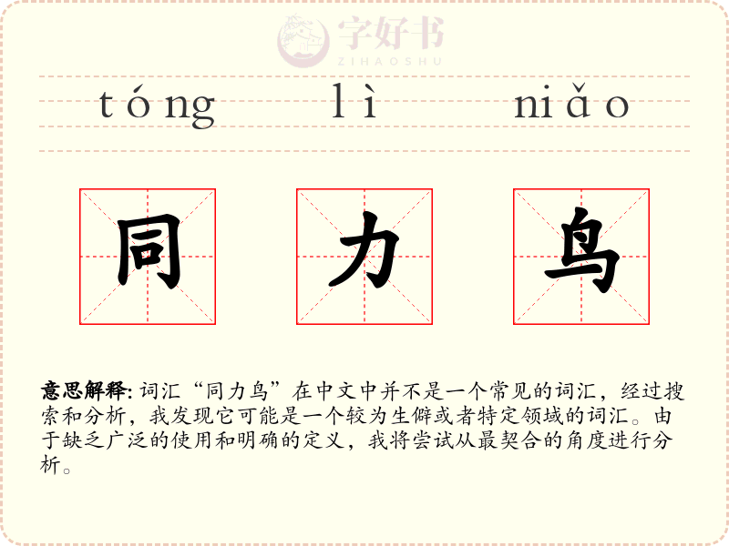 同力鸟