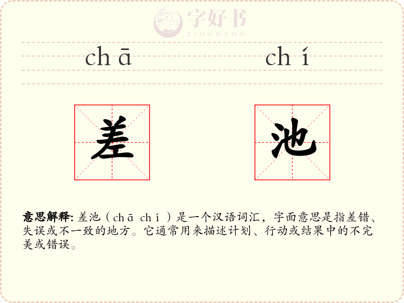 差池