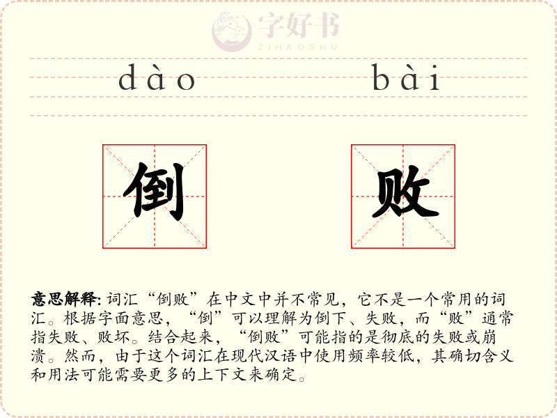 倒败