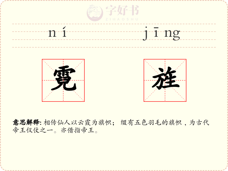 霓旌
