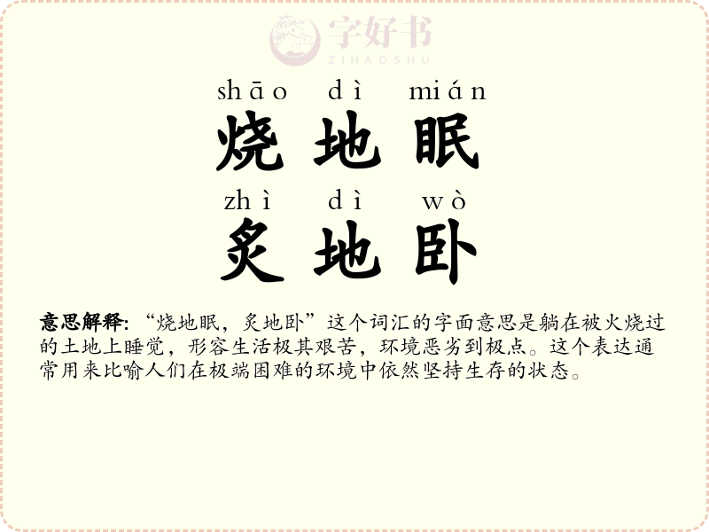 烧地眠，炙地卧