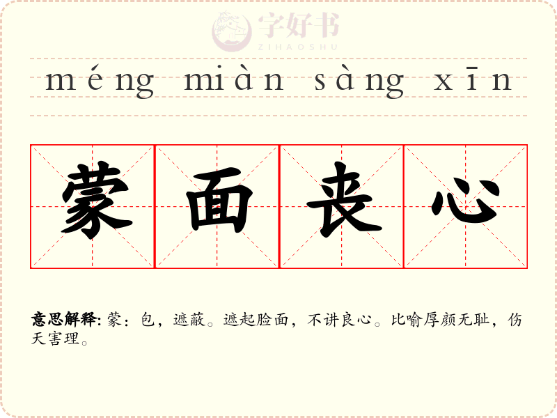 蒙面丧心