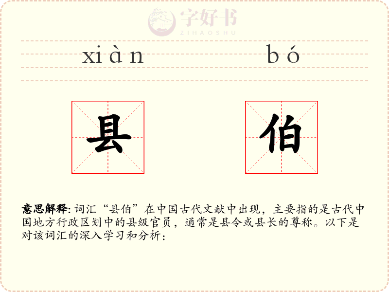 县伯